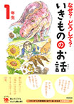なぜ？どうして？いきもののお話　１年生