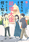僕たちはまだ、総理大臣のことを何も知らない。