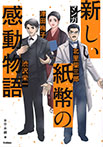 マンガ　新しい紙幣の感動物語