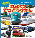 ＢＣキッズ　くわしい解説つき！　はじめての　てつどうずかん