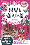 ぴかりか　世界を変えた薬