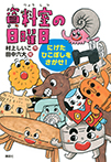 資料室の日曜日　にげたひこぼしをさがせ！