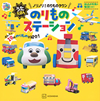 うたえほん　いないいないばあっ！　のりものステーション