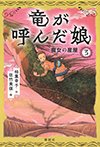 竜が呼んだ娘３　魔女の産屋