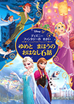 ディズニーファンタジーの　せかい　ゆめと　まほうの　おはなし６話