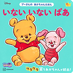 いない　いない　ばあ　プーさんの　あかちゃんえほん