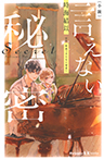 小説　言えない秘密