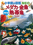 メダカ・金魚・熱帯魚　ＤＶＤつき