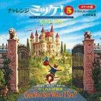 ポケット版チャレンジミッケ！５むかしむかし