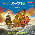 ポケット版チャレンジミッケ！７パイレーツ