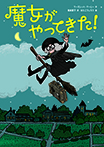 魔女がやってきた！