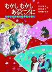 むかし むかし あるところに