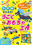 作ってびっくり！ 科学脳をきたえる！うごくおもちゃ工作