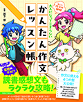 教えて！ 作文の神様　大人になってこまらない　かんたん作文レッスン帳