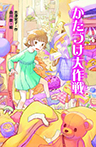 かたづけ大作戦