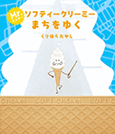 ミスター・ソフティークリーミー　まちをゆく