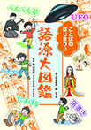 ことばの はじまり！！　語源大図鑑