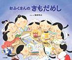 おふくさんのきもだめし