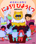 ようかいのもり　にょろり びようしつ