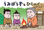 うみぼうずと　ひしゃく