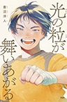 光の粒が舞いあがる