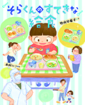 そらくんのすてきな給食