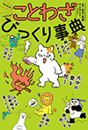 わらえる！？　つかえる！！　ことわざびっくり事典