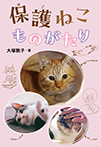保護ねこものがたり