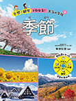 季節