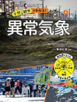 異常気象