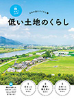 低い土地のくらし