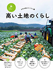 高い土地のくらし