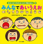 みることば さわれることば 手話えほん①みんなであいうえお