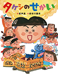 タケシのせかい