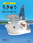 ちきゅう 地底のなぞを掘りだせ！