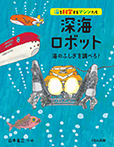 深海ロボット 海のふしぎを調べろ！