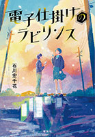 『電子仕掛けのラビリンス』"