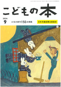 月刊「こどもの本」2024年9月号