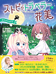 ストピトラベラー花美　夜空にかける少女