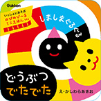 しましまぐるぐる どうぶつ でたでた
