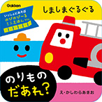 しましまぐるぐる のりもの だあれ?