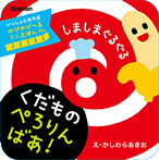 しましまぐるぐる くだもの ぺろりんばあ!