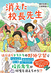 消えた校長先生