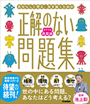 正解のない問題集 ボクらの課題編