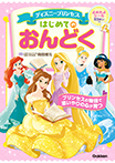 ディズニープリンセス はじめてのおんどく