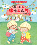 ピーナとナッツのむしむしゆうえんち