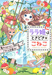 ララ姫はときどき☆こねこ　魔女のおうちと、ドキドキ遊園地！