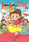 １ねん１くみの女王さま　どきどきキャンプ