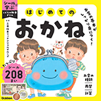 はじめてのおかね
