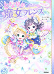 となりの魔女フレンズ　雨あがりにきらめく笑顔の魔法